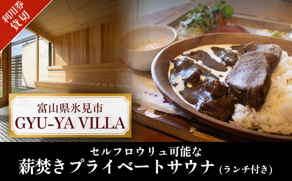 
            セルフロウリュ可能な薪焚きプライベートサウナ利用券（ランチ付き） 貸切 （最大6名様） 
          