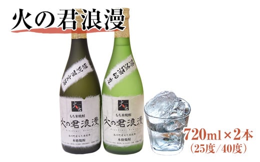 
『道の駅 竜北』もち米焼酎「火の君浪漫」720ml×2本 《60日以内に出荷予定(土日祝除く)》 熊本県氷川町
