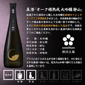 諏訪五蔵 純米大吟醸 大吟醸 日本酒 飲み比べ セット 720ml 2本 真澄 「夢殿」 「オーク樽熟成 大吟醸 静山」 箱入り 102-53