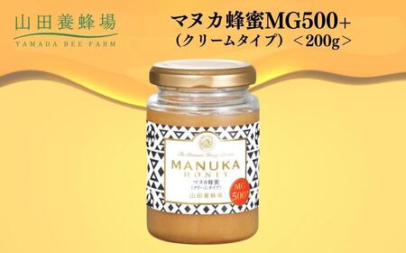 マヌカ蜂蜜MG500+(クリームタイプ) 200g  【006-a127】