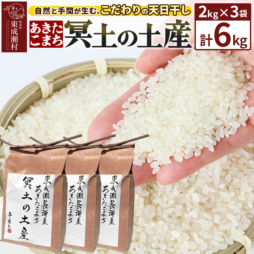【ふるさと納税】米 あきたこまち 【R7年産新米受付】冥土の土産 2kg×3袋 秋田県 東成瀬村