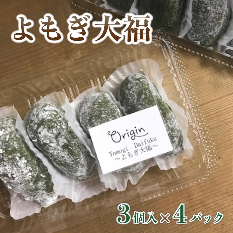 【ふるさと納税】白砂糖不使用、無添加 よもぎ大福 12個（3個入り×4パック）【 よもぎ大福 大福 あんこ 無添加 お菓子 和菓子 おすすめ おやつ スイーツ デザート プレゼント ギフト 贈答 綾部 京都 自然素材 】