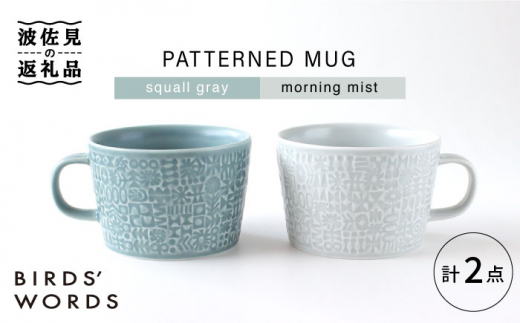 
【波佐見焼】PATTERNED MUG ペア2色セット squall gray＋morning mist 【BIRDS' WORDS】 [CF049]
