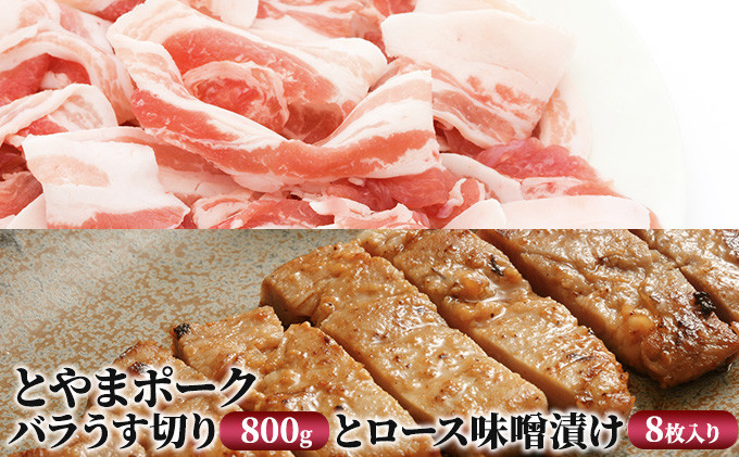 
[№5683-0245]とやまポーク バラうす切り 800g ロース味噌漬け 8枚入り セット 豚肉 豚バラ 豚ロース 味噌漬け 肉 お肉 バラ ロース 味噌 豚
