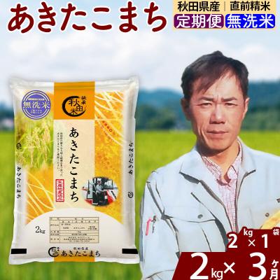 ふるさと納税 北秋田市 令和7年産《定期便3ヶ月》秋田県産 あきたこまち 2kg【無洗米】|msrf-32403