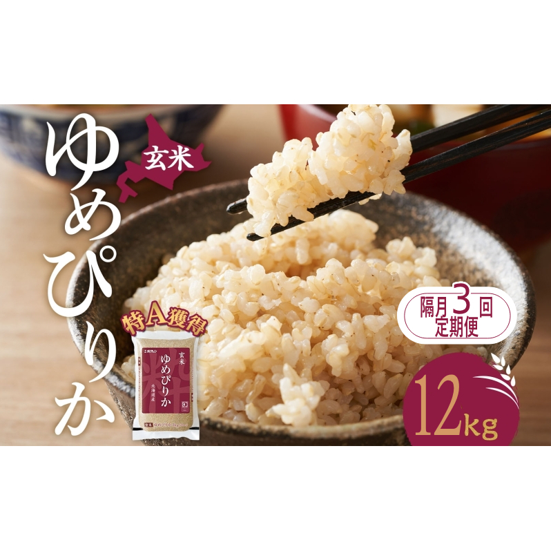 隔月3回 定期便 玄米 北海道 ゆめぴりか12kg（ホクレン米）特A 獲得 白米 お取り寄せ ごはん 道産米 ブランド米 12キロ お米 ご飯 米 北海道米 送料無料 北海道 芦別市