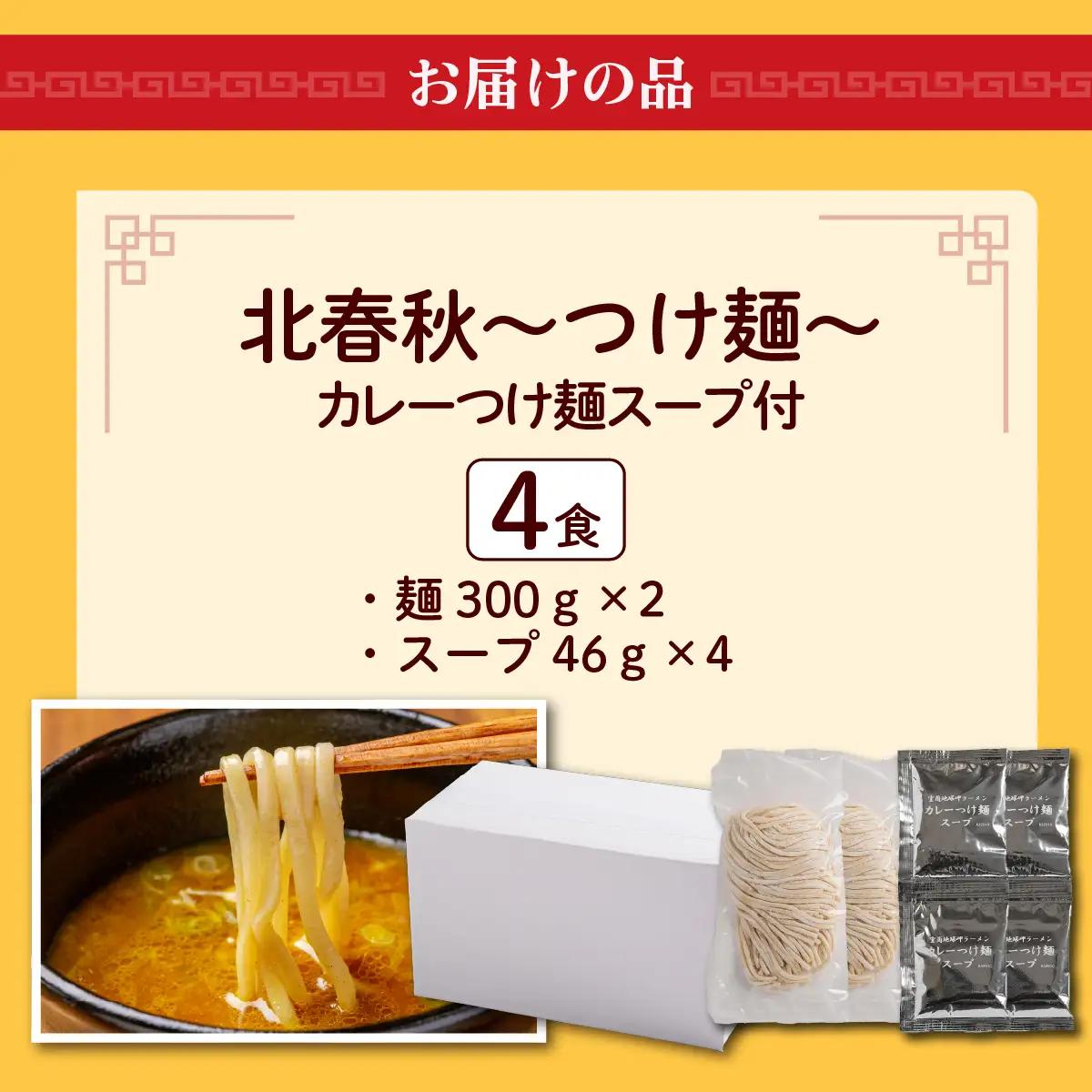 【品評会受賞麺】北春秋つけ麺４食（カレーつけ麺スープ付） MROV028