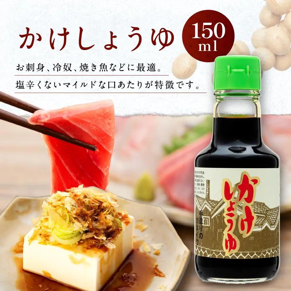 【お刺身専用】カネイワ醤油本店 国産原料でつくる木桶二年熟成のお醤油 お試しサイズ150ml 2本セット