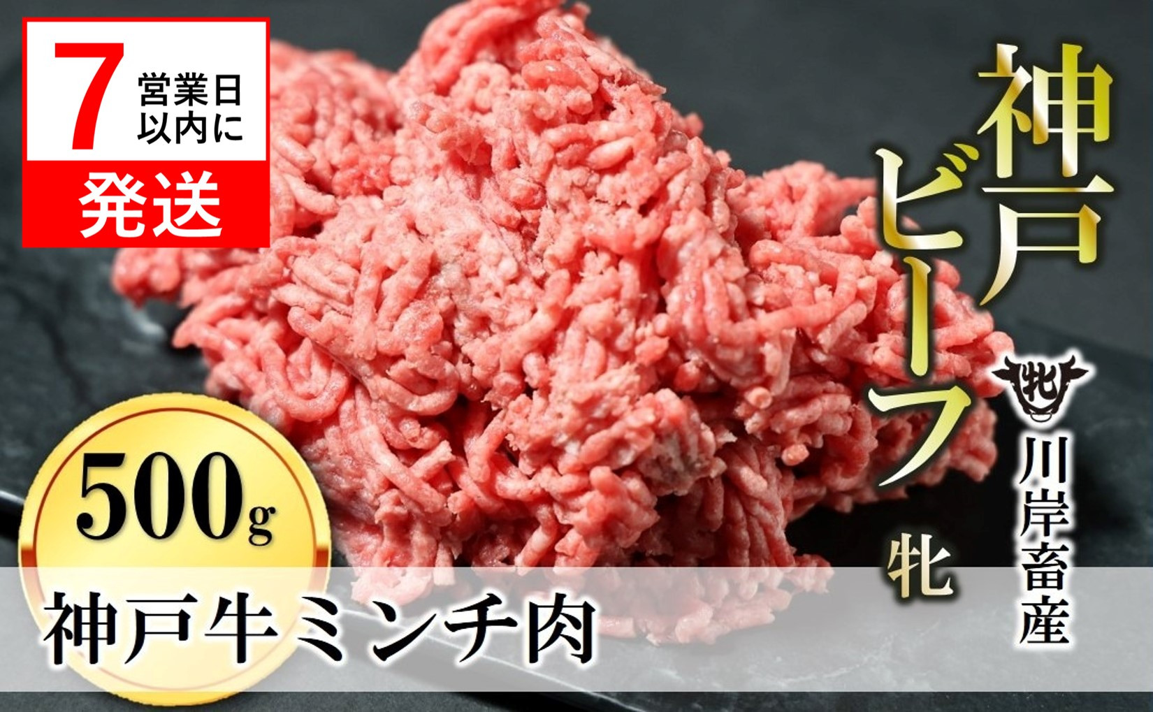 
【神戸牛 牝】【７営業日以内に発送】牛ミンチ肉 500g 川岸畜産 ひき肉 挽き肉 ミンチ 挽肉(08-40)
