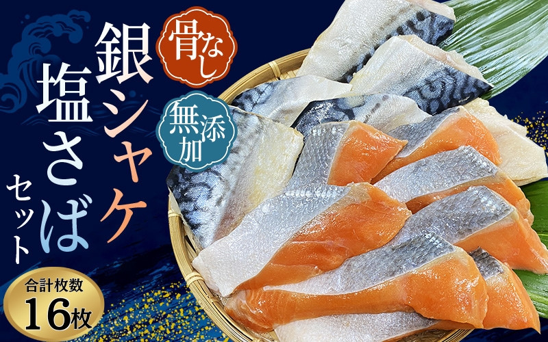
骨無し 無添加 銀シャケ切身と塩さばのセット！銀シャケ8枚塩サバ8枚　約900g（計16枚） / サケ 鮭 シャケ サバ 塩サバ 冷凍 おかず 魚 お魚 魚介 海鮮 安心 人気 大容量 小分け ごはんのお供 ふっくら やわらか 美味しい 焼き魚 骨なし【nss512】
