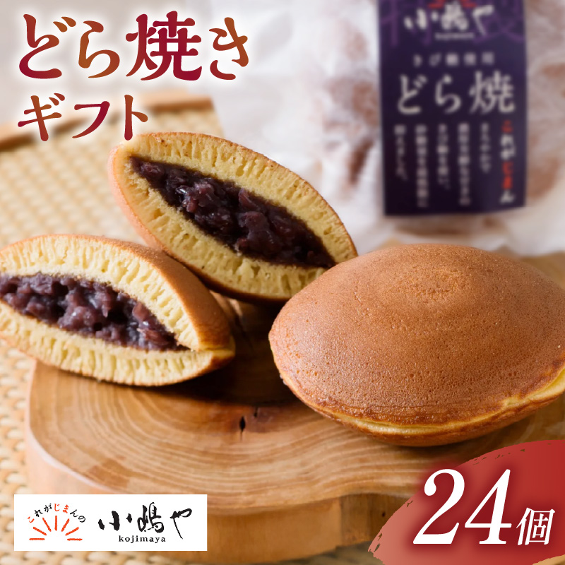 謹製どら焼＜24個入＞｜無添加｜佐賀・伊万里 080-F0340