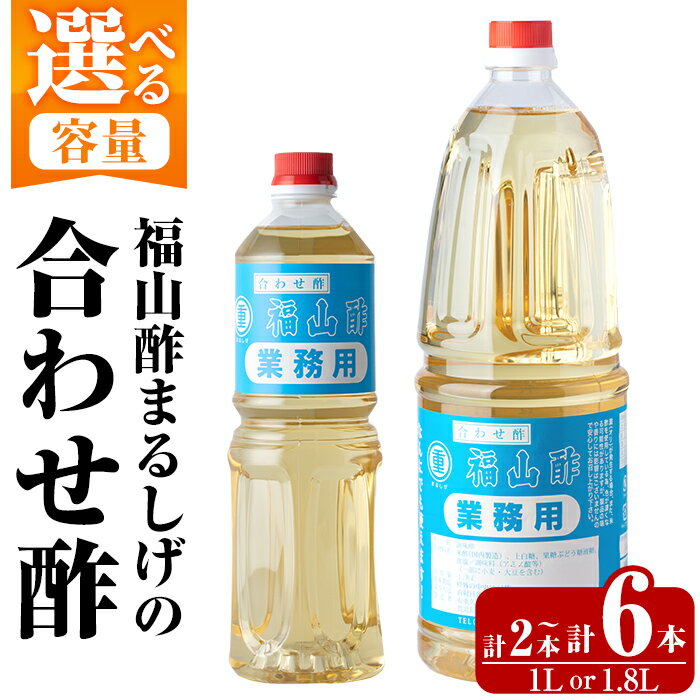 【ふるさと納税】《選べる容量》福山酢まるしげの合わせ酢(1L×2本・1.8L×2本・1.8L×6本) 霧島市 酢 お酢 調味料 重久本舗【重久盛一酢醸造場】
