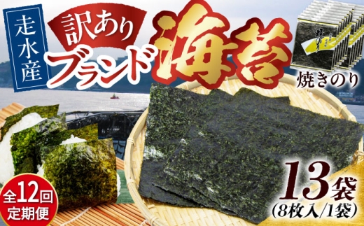 【全12回定期便】【訳あり】焼海苔13袋（全形104枚）焼きのり 訳あり 海苔 のり ノリ 訳アリ 焼き海苔 走水海苔 横須賀【丸良水産】［AKAB141］