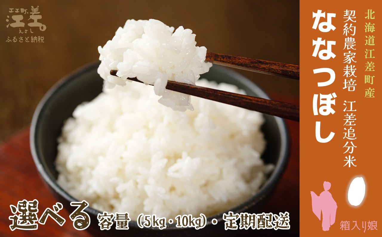 
                  【令和8年産　新米予約：10月より順次発送】契約農家栽培 江差追分米『ななつぼし』 〈選べる容量 5kg/10kg ・定期便 3か月/5か月〉 令和8年産　2026年産　北海道江差町産　北海道米　白米　精米　お米　おこめ　こめ　ご飯　ごはん　農家直送　単一原料米　ブランド米　甘みと粘りの調和
                