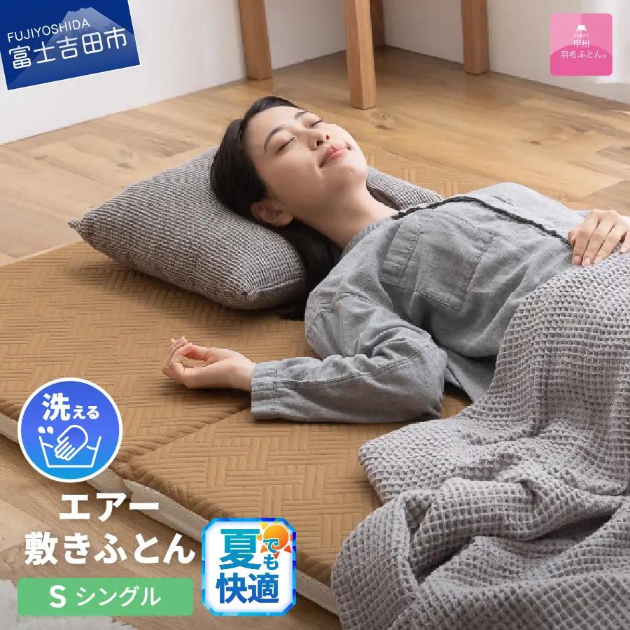  【甲州羽毛ふとん】洗える エアー 敷き布団 プレミアム シングル 寝具