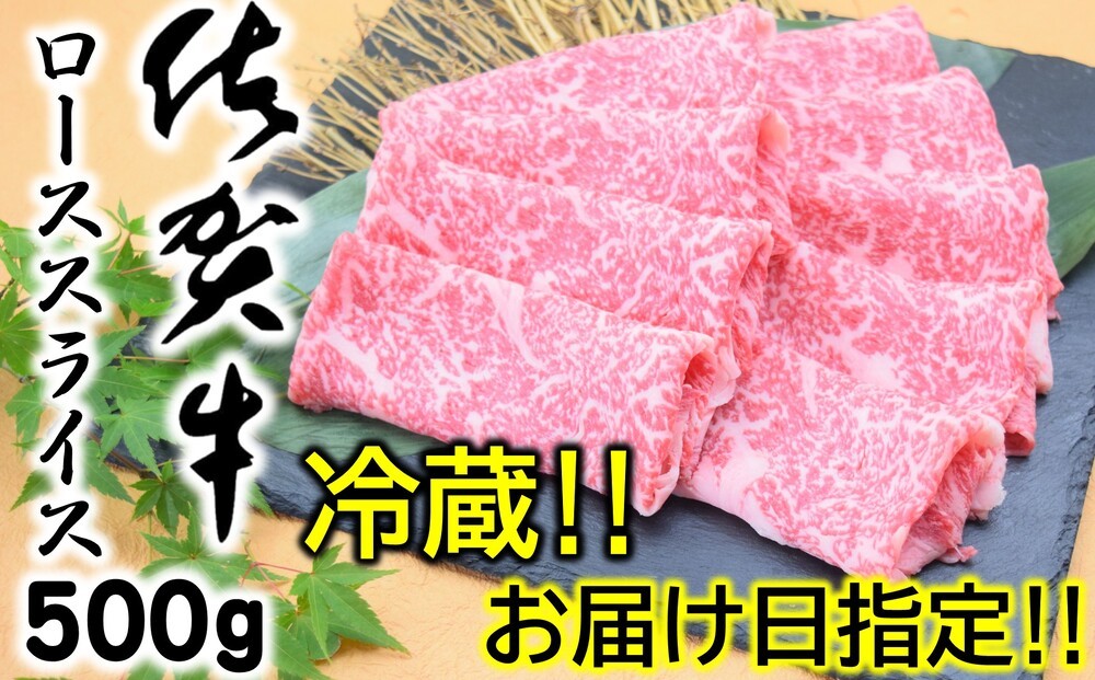 
                  【冷蔵・お届け日指定】佐賀牛ローススライス500g
                