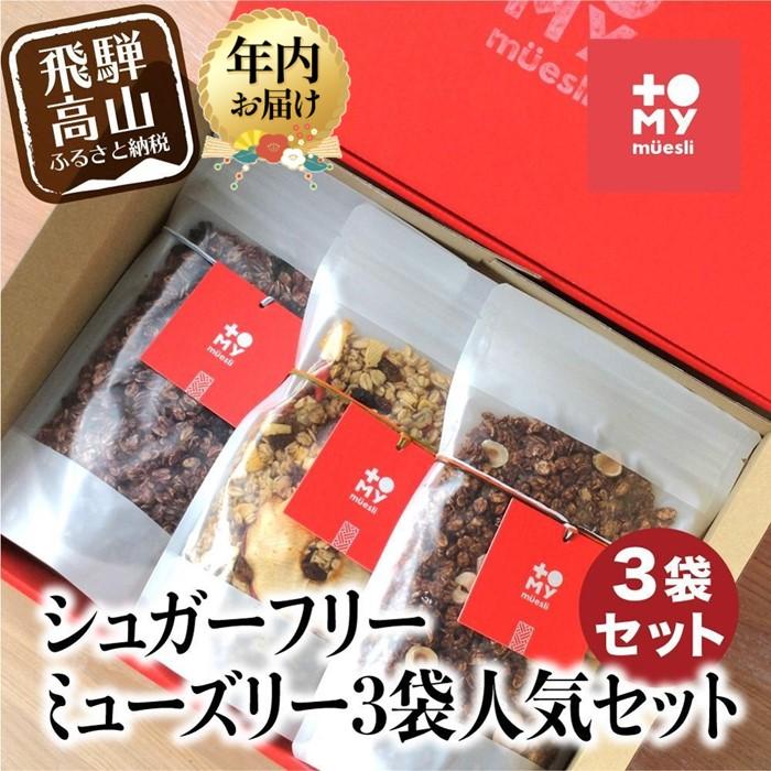 【ふるさと納税】【年内配送が選べる】シュガーフリーミューズリー 3袋セット | 発送時期が選べる 年内発送 グラノーラ シリアル お菓子 朝食 砂糖不使用 添加物保存料不使用 トミィミューズリー BS024VP