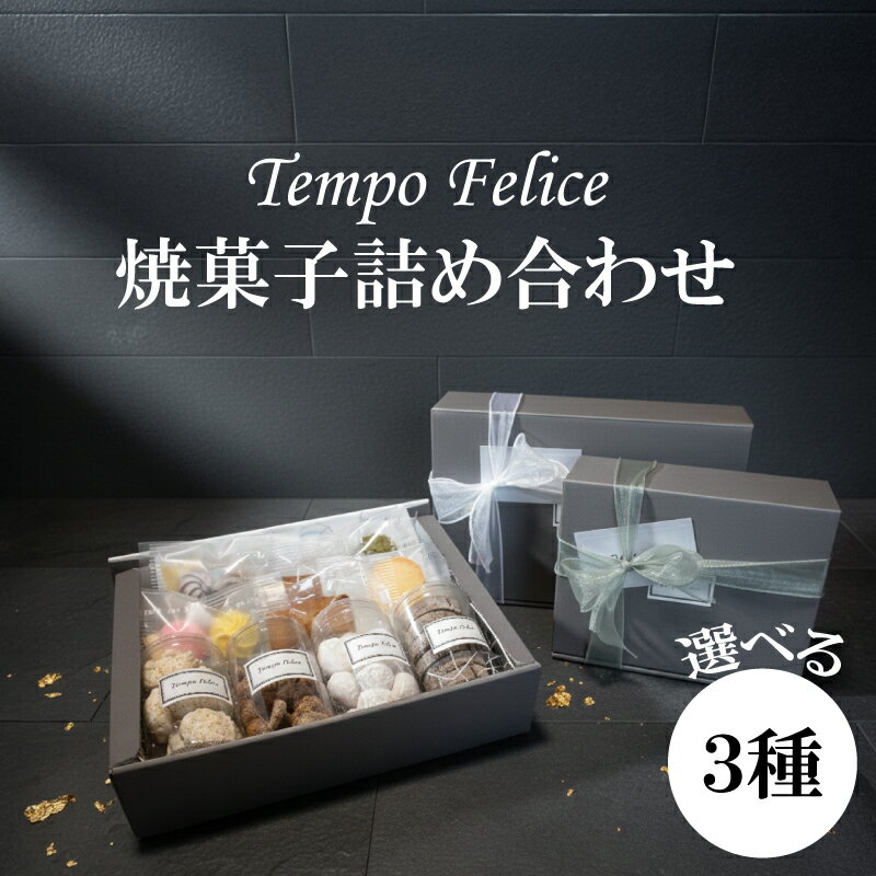 【ふるさと納税】 《選べる》焼菓子詰め合わせ 3種 お菓子 おかし 焼菓子 お菓子詰め合わせ 個包装 お菓子 詰合せ 人気 お菓子セット 菓子 詰め合わせ お取り寄せ 誕生日 ギフト お菓子 プレゼント 贈答用 お返し お祝い 贈り物 母の日 父の日 敬老の日