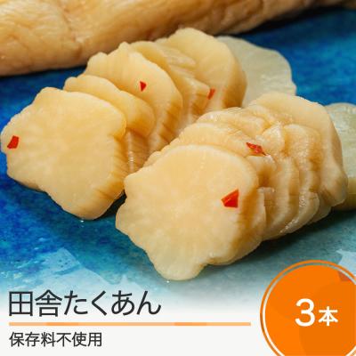 ふるさと納税 大石田町 田舎たくあん 3本 漬物 大石田 山形県 is-tuitx3