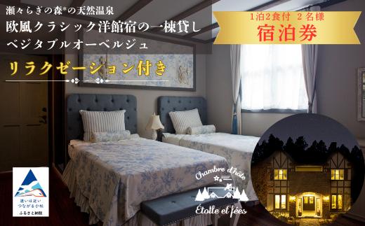【リラクゼーション付き】 瀬々らぎの森*の天然温泉と欧風クラシック洋館宿の一棟貸しベジタブルオーベルジュ 1泊2食付宿泊（土日祝）2名様 おでかけ 旅行 家族 カップル 友達 ギフト プレゼント | 石川県 小松市 【メルシー・ボンヌジュルネ】