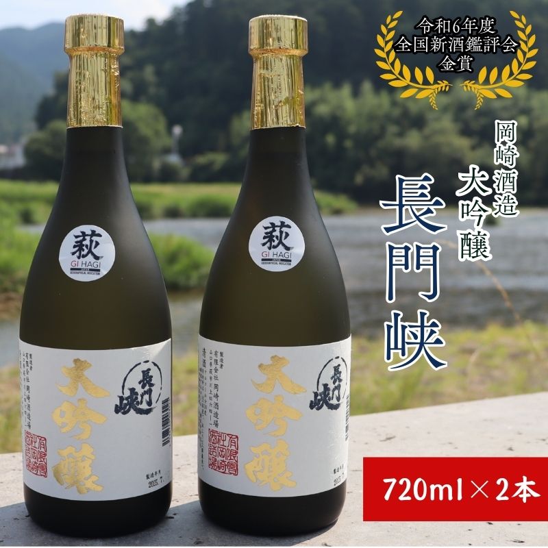 【ふるさと納税】【352047000120】大吟醸 セット 720ml×2 日本酒 長門峡 お酒 酒 アルコール