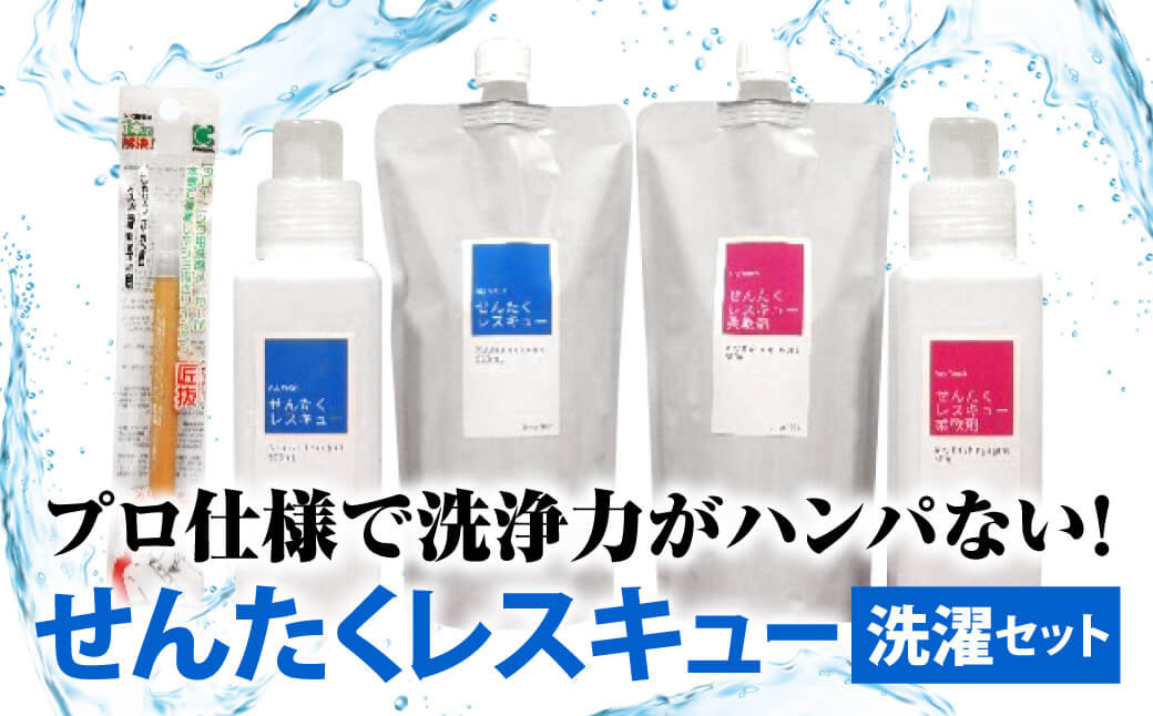 
洗濯用洗剤・柔軟剤セット『せんたくレスキュー』『せんたくレスキュー柔軟剤』『しみ抜きツインペン』 組み合わせセット 日用品 消耗品 浴槽 掃除 除菌 洗浄 詰替 詰替え ギフト 洗濯洗剤 洗濯用洗剤 液体洗剤 日用品 消耗品 詰替 詰め替え 消臭 防臭 抗菌 石鹸 衣類用 詰め合わせ プロ御用達 クリーニング屋さんでも使われています 奈良県 奈良市 J-102
