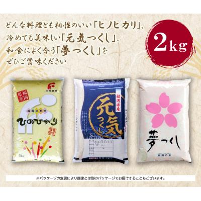 ふるさと納税 福智町 寄附額改定↓↓ 研ぐお米 福岡ブランド米3品種セット(各2kg) |  | 01