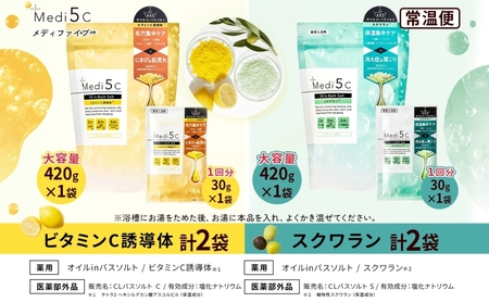 Medi5C入浴剤2種詰め合わせセット バスソルト オイル美容液 ビタミンC誘導体 スクワラン 保湿 セルフケア バスグッズ お風呂 入浴 バスタイム リラックス 神奈川県 平塚市