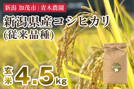 【令和7年産新米先行予約】新潟県産 コシヒカリ（従来品種）玄米4.5kg（1.5kg×3袋）《10月上旬から順次発送》 玄米 白米 きのこ農家ならではの有機質肥料 お米 新潟産 コシヒカリ 加茂市 青木農園