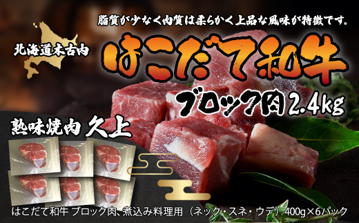 
はこだて和牛 ブロック肉2.4kg KNB063
