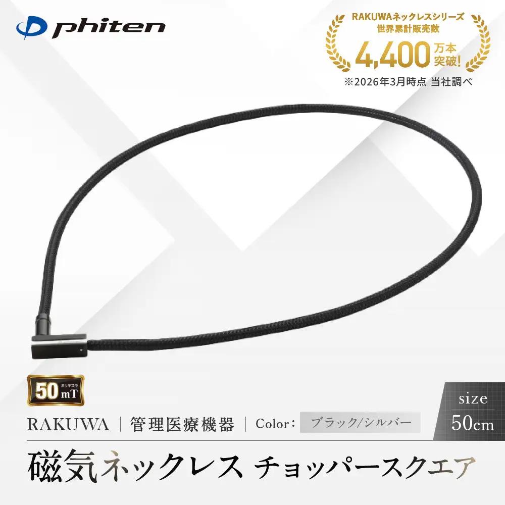 【ファイテン】RAKUWA磁気ネックレス チョッパースクエア(管理医療機器)ブラック/シルバー＜50cm＞｜京都 人気ブランド ネックレス