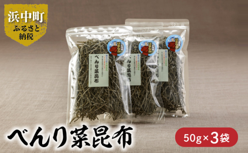 《数量限定》べんり菜昆布（50g×3袋）_H0007-102