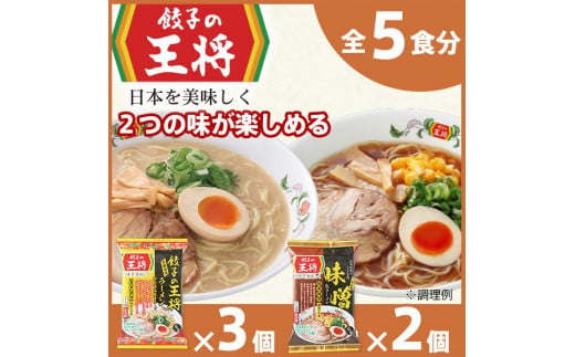 【餃子の王将】公式餃子の王将ラーメン本格生麺  取り寄せ2つの味が楽しめる5パックセット（醤油豚骨 3パック、味噌 2パック） ｜ 5食 ラーメン 生麺 なま麺 醤油 しょうゆ 豚骨 とんこつ みそ 味噌 ミソ 冷蔵 おすすめ オススメ 人気 餃子 簡単 調理 リピート リピーター お店 再現