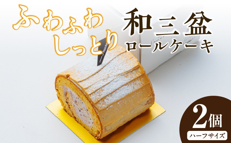 上品な甘さの和テイストロール『和三盆ロールケーキ』2個セット［168P08］