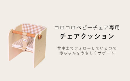 コロコロベビーチェア（ホワイト）専用クッション（ギンガムチェック）付き［No.157-06-01］