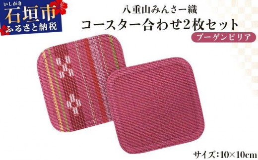 八重山みんさー織 コースター合わせ２枚セット ブーゲンビリア | 伝統工芸品 織物 みんさー 送料無料 沖縄県石垣市