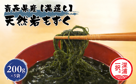 大船海産 湯通し岩もずく 200g 5袋  [fu-0004-015]