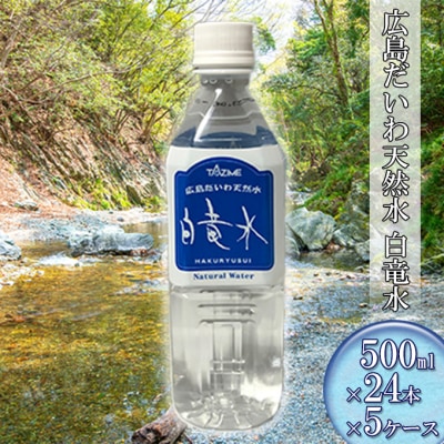 【G7広島サミットで提供】広島だいわ天然水 白竜水500ml×24本×5ケース[5311-0735]