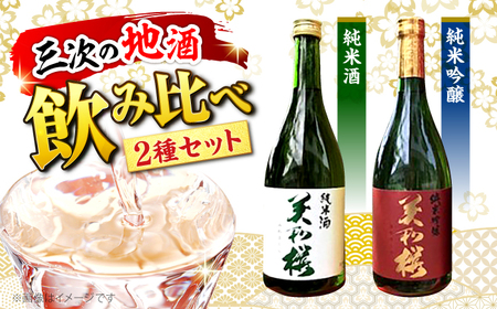 純米吟醸酒・純米酒セット[APBF007] 日本酒 純米吟醸 純米酒