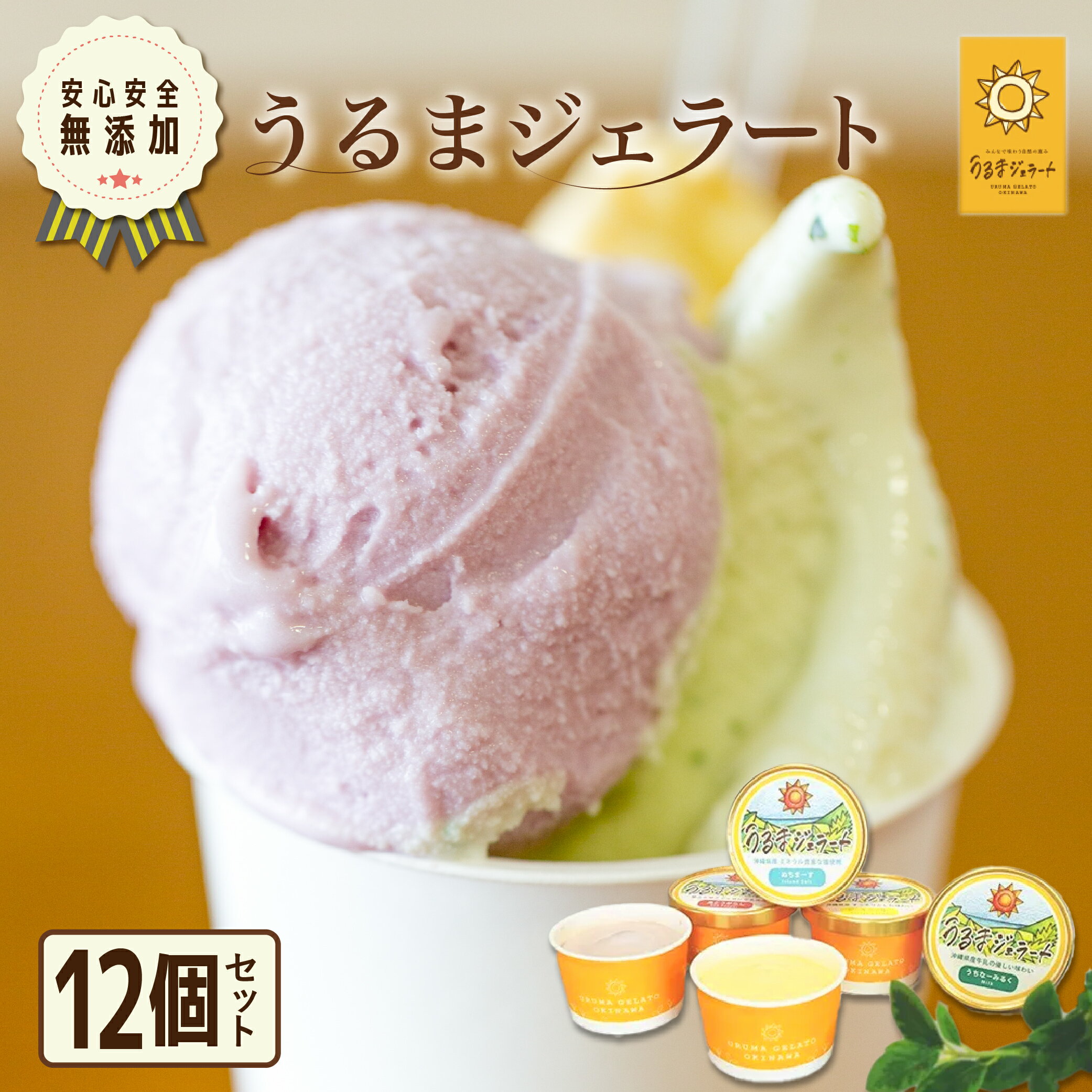 【ふるさと納税】うるまジェラート　12個セット　天然素材 無添加 沖縄 うるま市 やさしい 安心 ジェラート スィーツ
