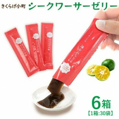 【ふるさと納税】シークワーサーゼリー　6箱セット(30袋×6箱)　きくらげ小町【1714733】