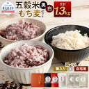 【ふるさと納税】＜選べる＞ 五穀米（黒・白）＆もち麦セット 450g×2袋 400g×1袋 3袋セット 合計1300g 【箱入り】または【ご自宅用】 とよはら農園 雑穀 紫黒米 うるち米 餅きび 赤米 麦（押し麦） もち麦 九州産 熊本県産 国産 相良村産 送料無料