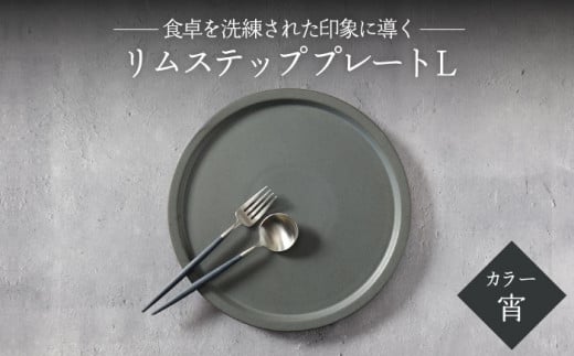 【美濃焼】リムステップ プレート L 宵（ブラック）【789プロジェクト】【一久】食器 大皿 リムプレート [MAW019]