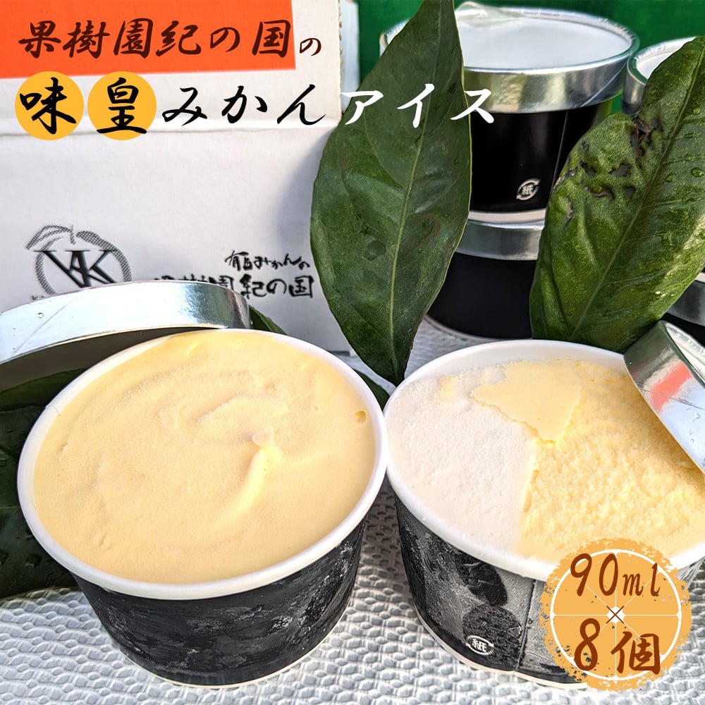 
                  ZY6124_果樹園紀の国の 味皇みかんアイス 8個入り
                