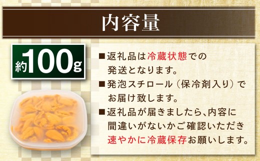 【 特選 】 塩水ウニ 100g （ 北海道産 エゾムラサキウニ ） うに ウニ 雲丹 海鮮 魚介 ウニ丼 うに丼 ミョウバン不使用 海産物 国産 【 2026年6月上旬～9月下旬発送予定 】