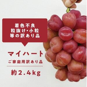 【きよとうファーム】訳ありご家庭用 ハートの形が可愛い!マイハート/ 約2.4kg (岡山県産)【配送不可地域：離島】【1633184】