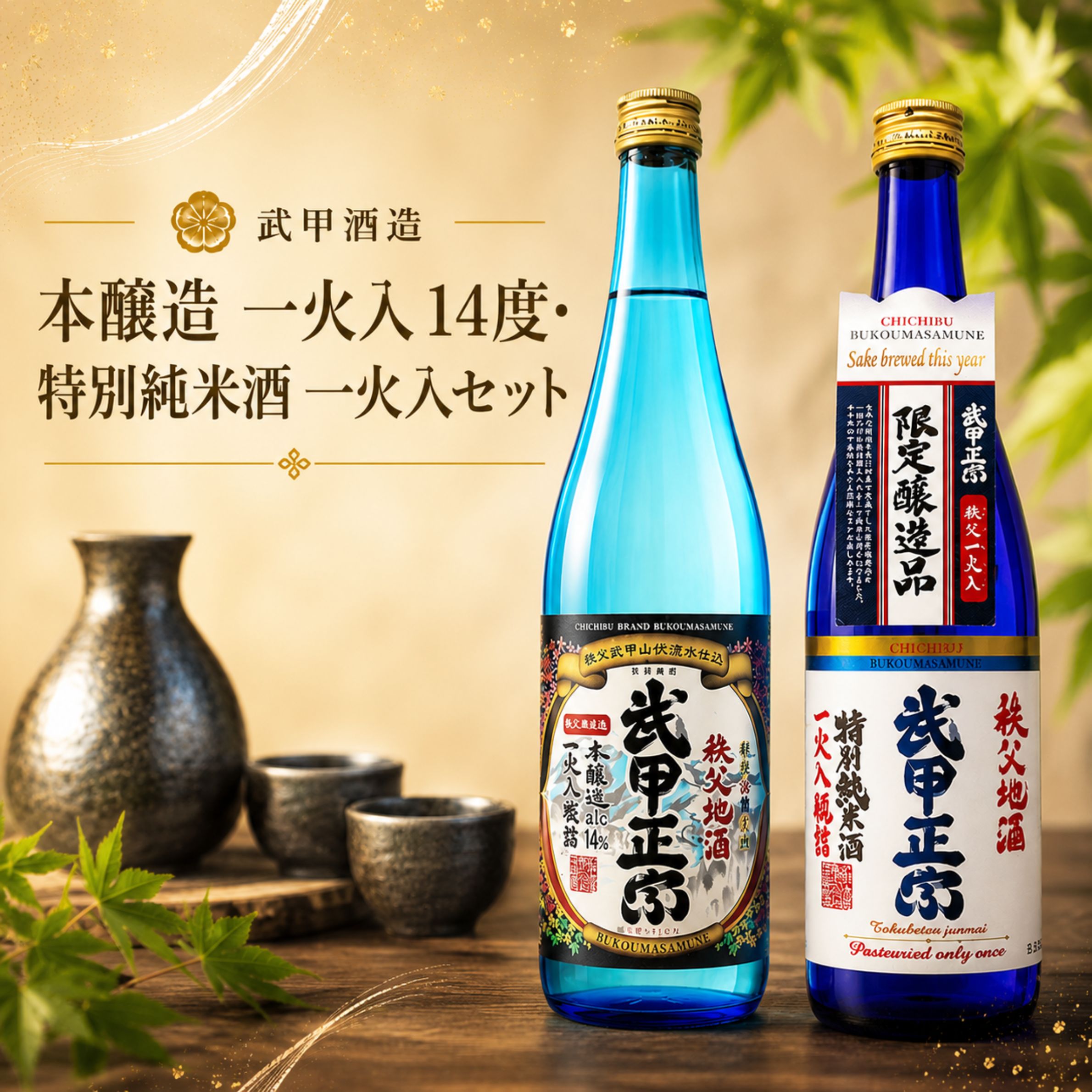 【ふるさと納税】 武甲酒造　本醸造 一火入 14度・特別純米酒 一火入セット ／ お酒 日本酒 飲み比べ 唯一無二 送料無料 埼玉県 No.637