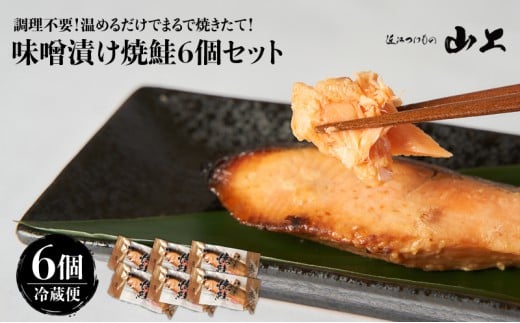 【味噌漬け】調理不要！温めるだけでまるで焼きたて！味噌漬け焼鮭6個セット [№5748-0553]