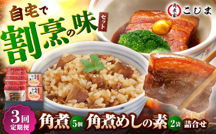 
                  【3回定期便】角煮5個＆角煮めし2個 五島市/角煮家こじま [PGX018] 豚肉 豚バラ 角煮 ごはんのもと ご飯の素 手軽 おかず 長崎県 五島市
                