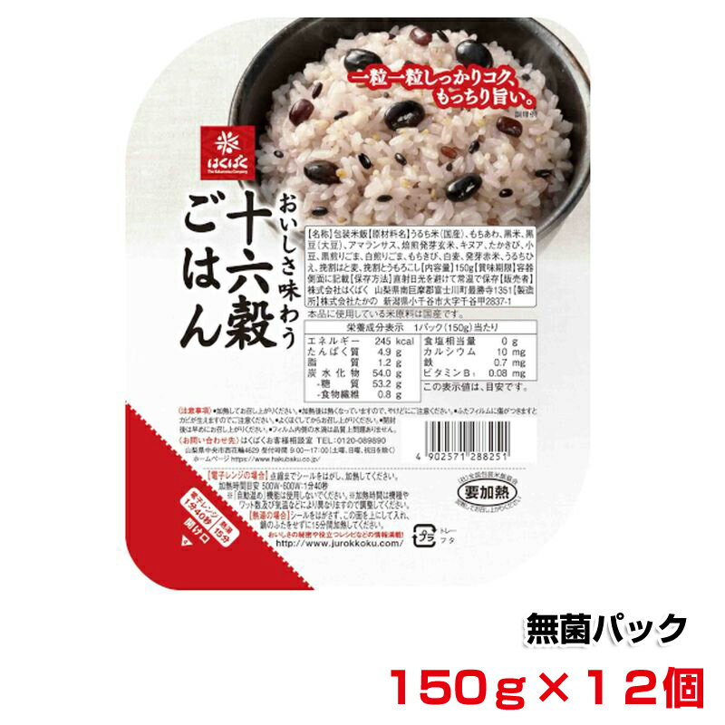 【ふるさと納税】 1.2-9-12はくばく　十六穀ごはん　無菌パック　150gx12個 ふるさと納税 はくばく 十六穀ごはん 十六穀 雑穀ごはん 雑穀 電子レンジ レンジ レンチン レンチンご飯 レンチンごはん おすすめ 山梨県 南アルプス市 送料無料 ALPAN014